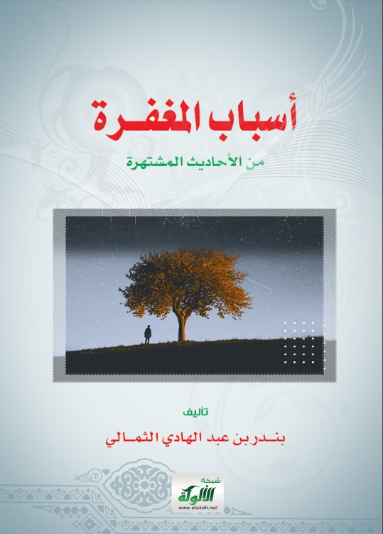 أسباب المغفرة من الأحاديث المشتهرة (PDF)