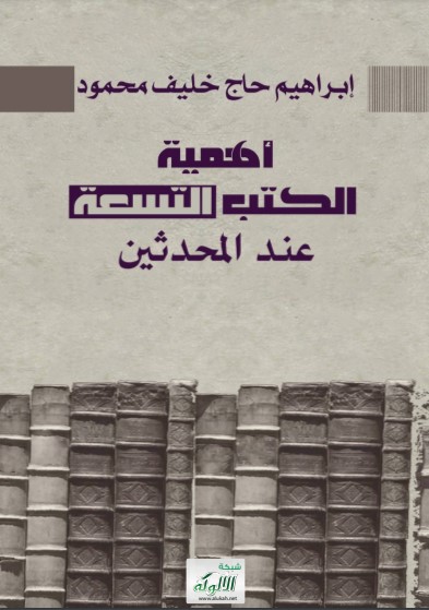 أهمية الكتب التسعة عند المحدثين (PDF)