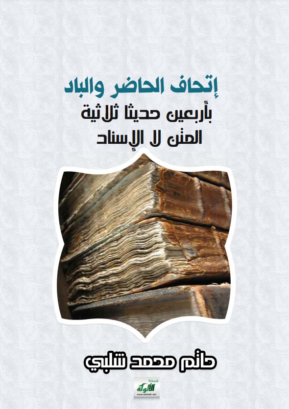 إتحاف الحاضر والباد بأربعين حديثا ثلاثية المتن لا الإسناد (PDF)