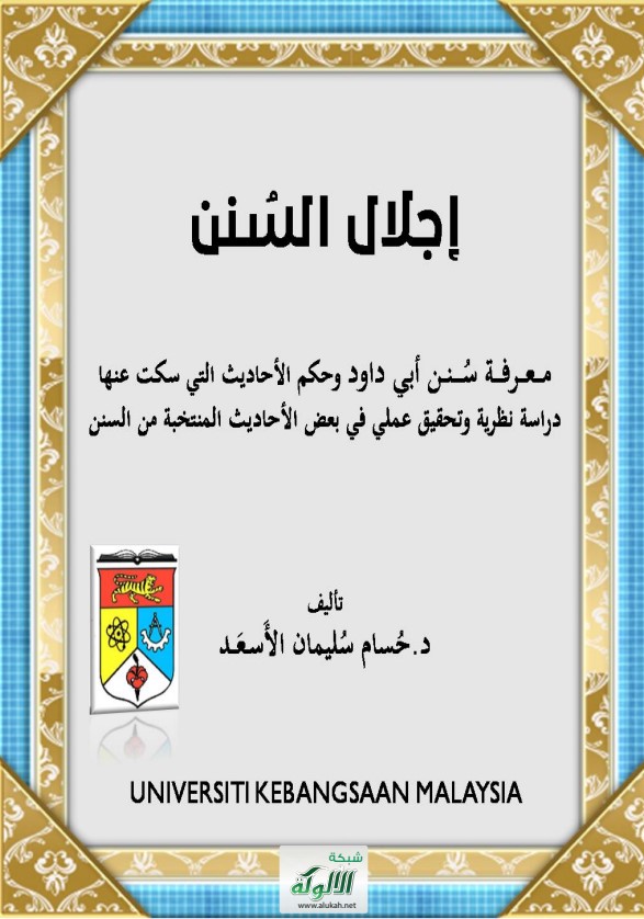 إجلال السنن: معرفة سنن أبي داود وحكم الأحاديث التي سكت عنها: دراسة نظرية وتحقيق عملي في بعض الأحاديث المنتخبة من السنن (PDF)