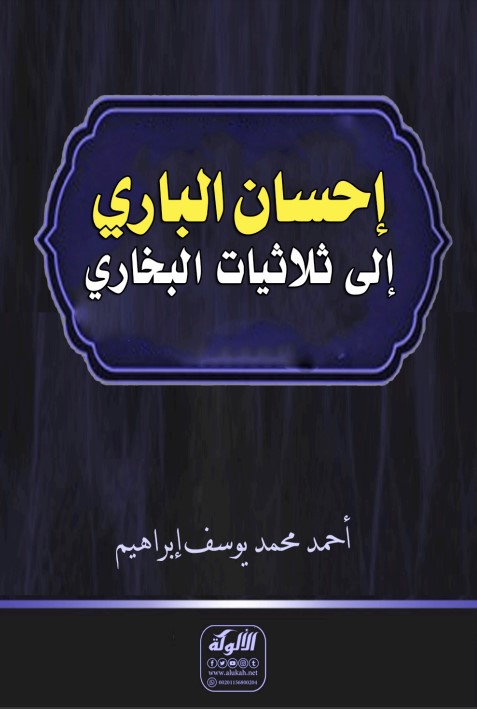 إحسان الباري إلى ثلاثيات البخاري (PDF)