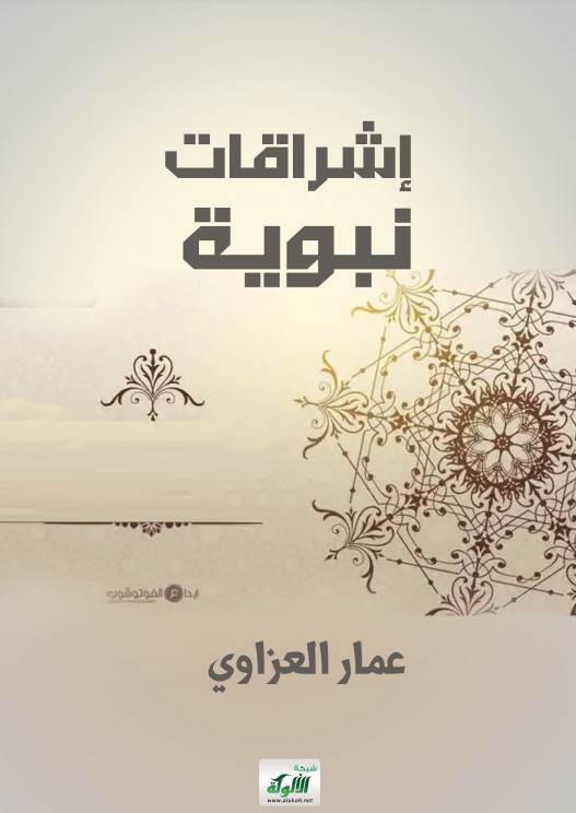 إشراقات نبوية (PDF)