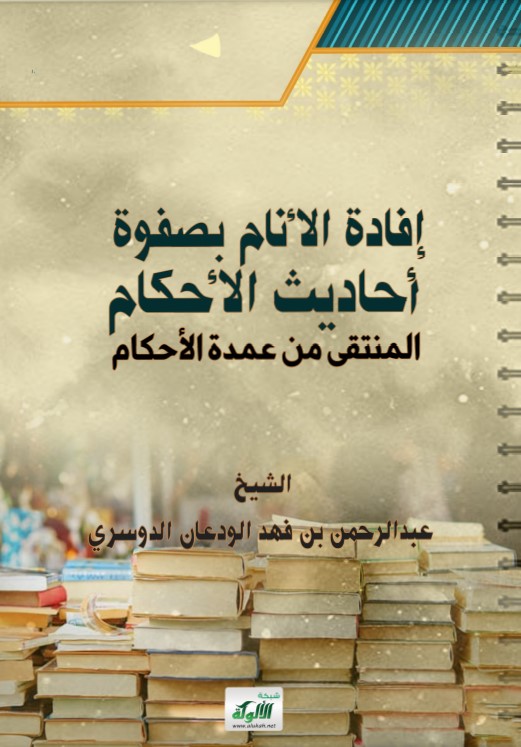 إفادة الأنام بصفوة أحاديث الأحكام: المنتقى من عمدة الأحكام (PDF)