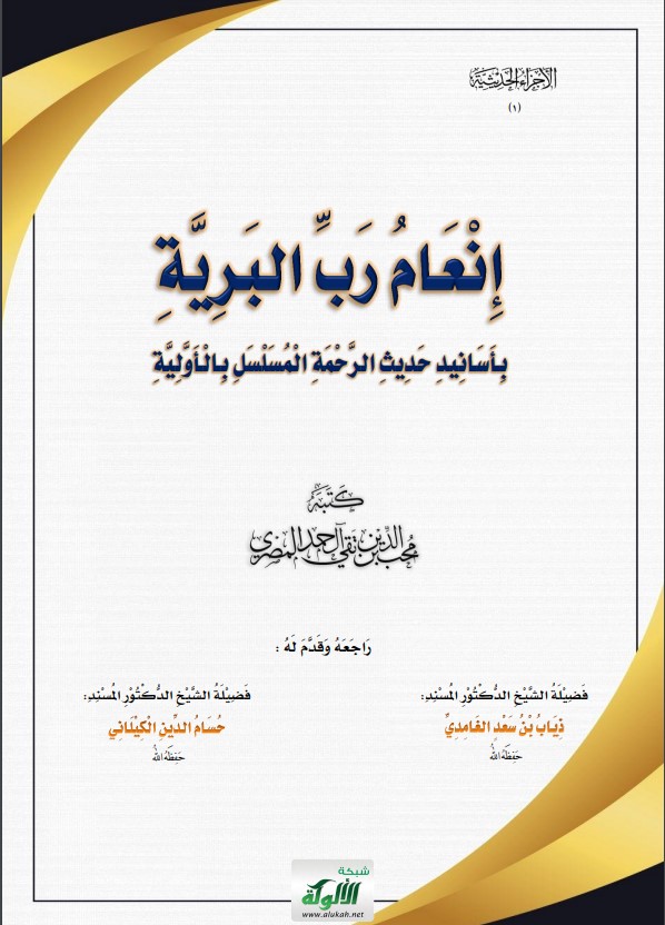 إنعام رب البرية بأسانيد حديث الرحمة المسلسل بالأولية (PDF)