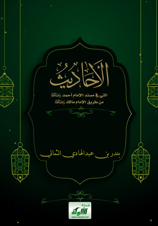 الأحاديث التي في مسند الإمام أحمد من طريق الإمام مالك (PDF)