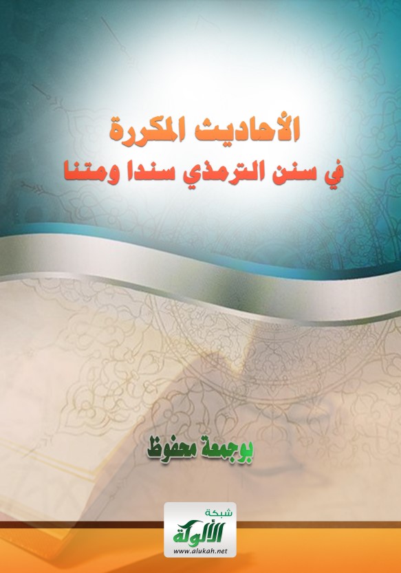 الأحاديث المكررة في سنن الترمذي سندا ومتنا (PDF)