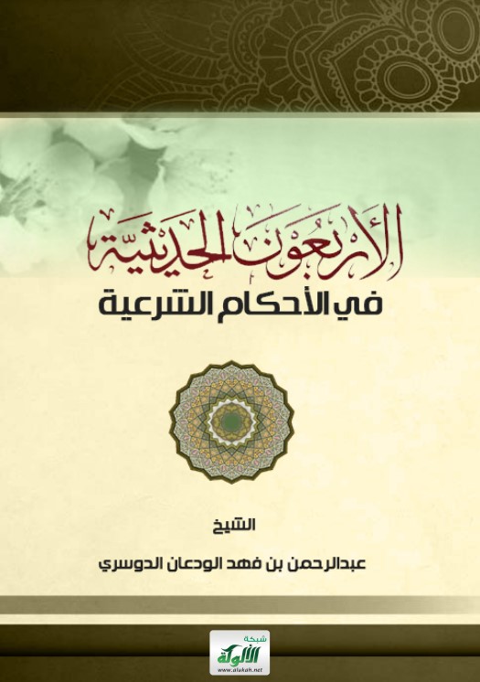 الأربعون الحديثية في الأحكام الشرعية (PDF)