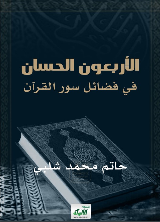 الأربعون الحسان في فضائل سور القرآن (PDF)