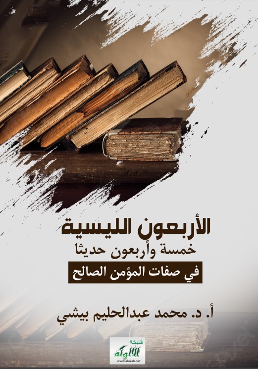 الأربعون الليسية: خمسة وأربعون حديثا في صفات المؤمن الصالح (PDF)