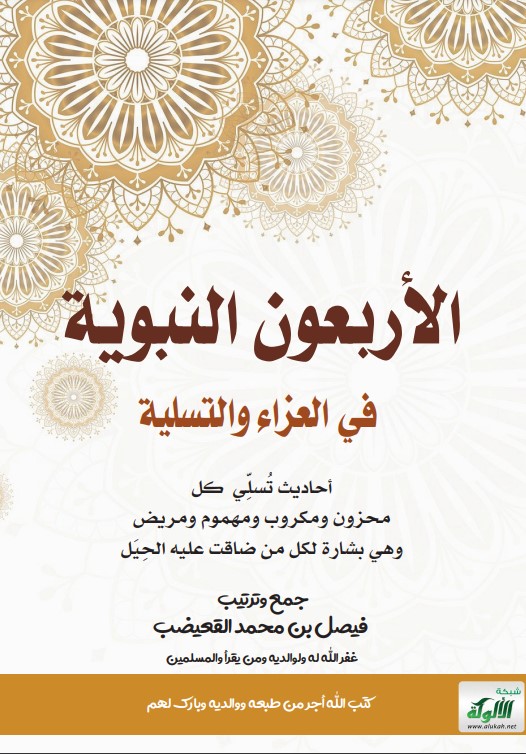 الأربعون النبوية في العزاء والتسلية: أحاديث تسلي كل محزون ومكروب ومهموم ومريض وهي بشارة لكل من ضاقت عليه الحيل (PDF)