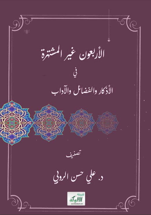 الأربعون غير المشتهرة في الأذكار والفضائل والآداب (PDF)