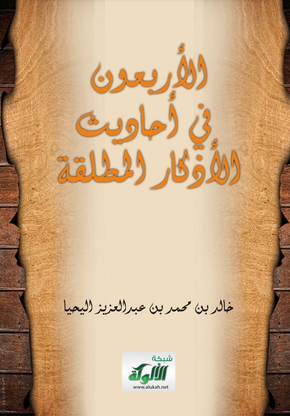 الأربعون في أحاديث الأذكار المطلقة (PDF)