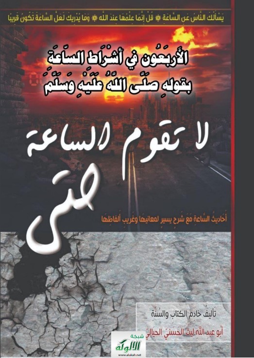 الأربعون في أشراط الساعة بقوله صلى الله عليه وسلم:لا تقوم الساعة حتى.. أحاديث الساعة مع شرح يسير لمعانيها وغريب ألفاظها (PDF)