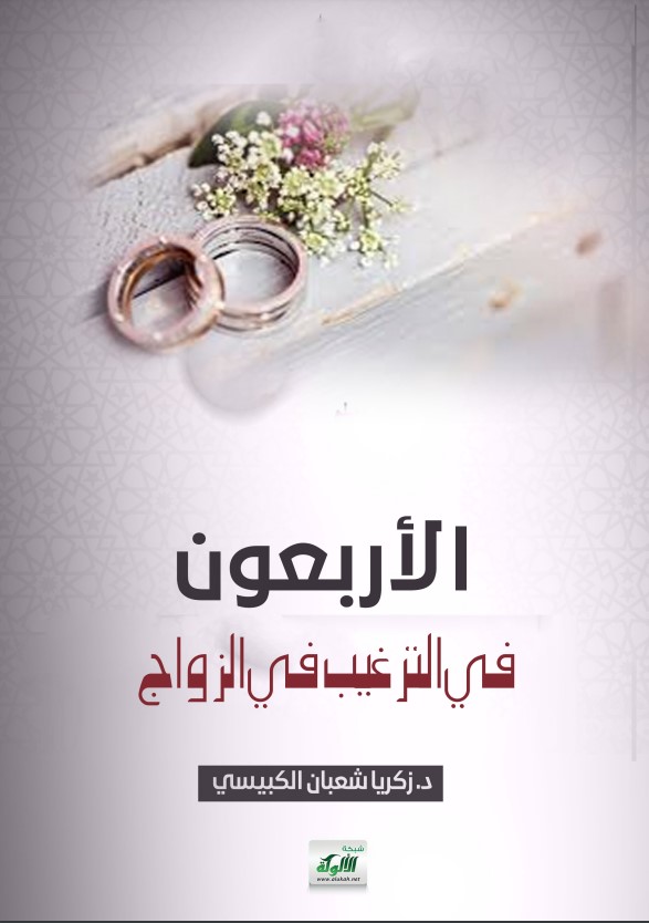 الأربعون في الترغيب في الزواج (PDF)