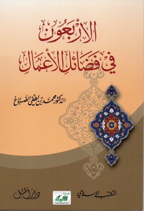 الأربعون في فضائل الأعمال (PDF)