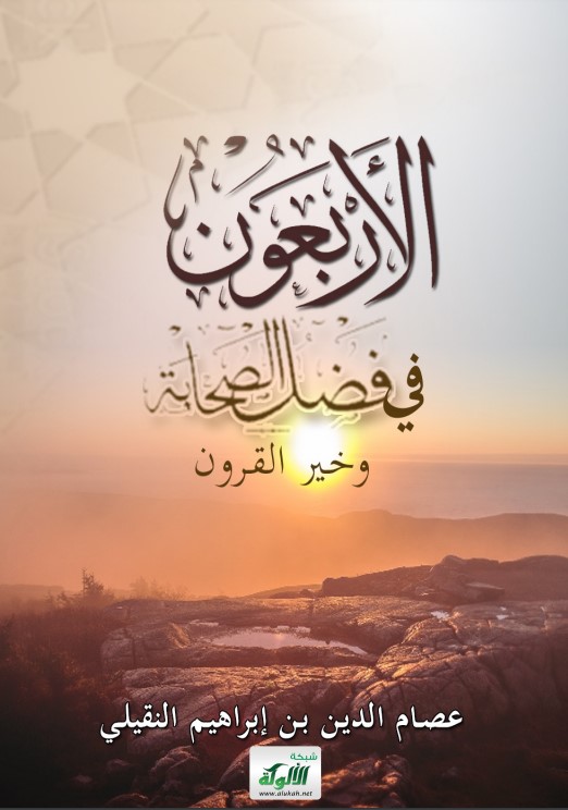 الأربعون في فضل الصحابة وخير القرون (PDF)