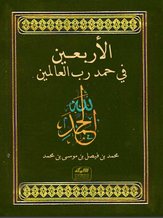 الأربعين في حمد رب العالمين (PDF)