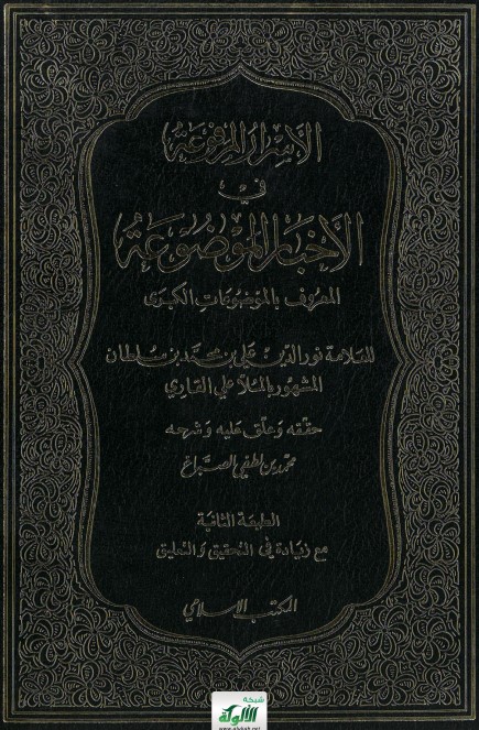 الأسرار المرفوعة في الأخبار الموضوعة (الموضوعات الكبرى) للعلامة الملا علي القاري (PDF)