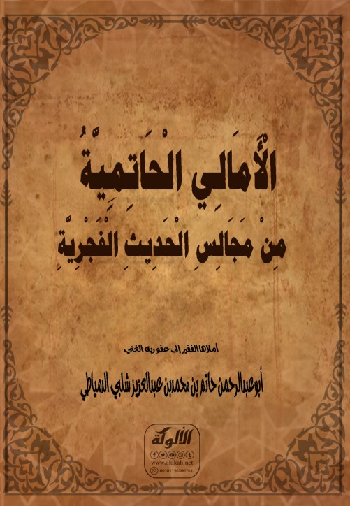 الأمالي الحاتمية من مجالس الحديث الفجرية (PDF)