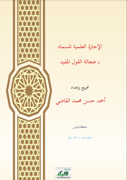 الإجازة العلمية المسماه بــ عجالة القول المفيد (PDF)