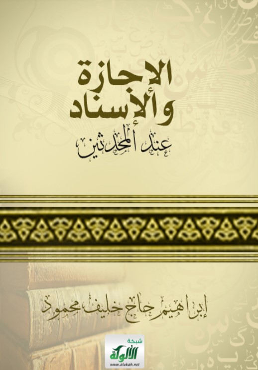 الإجازة والإسناد عند المحدثين (PDF)