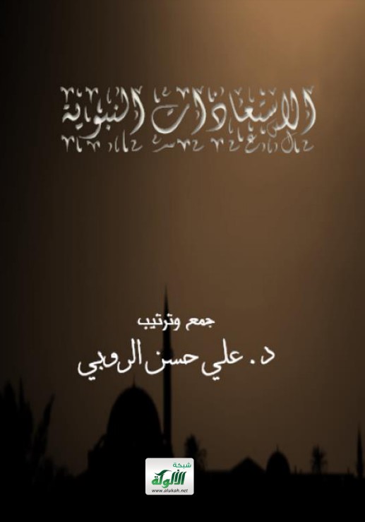 الاستعاذات النبوية (PDF)