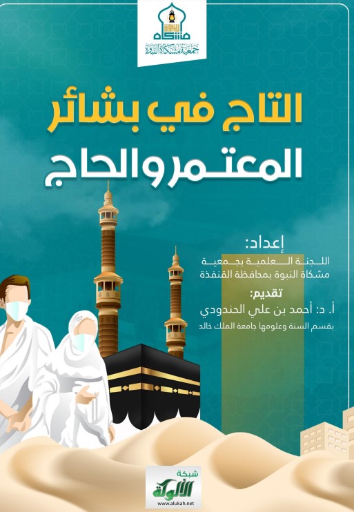 التاج في بشائر المعتمر والحاج (PDF)