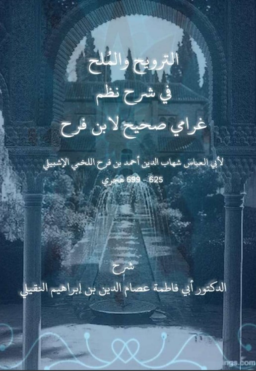 الترويح والملح في شرح نظم غرامي صحيح لابن فرح – لأبي العباس شهاب الدين أحمد بن فرح اللخمي الإشبيلي 625 – 699 هـ (PDF)