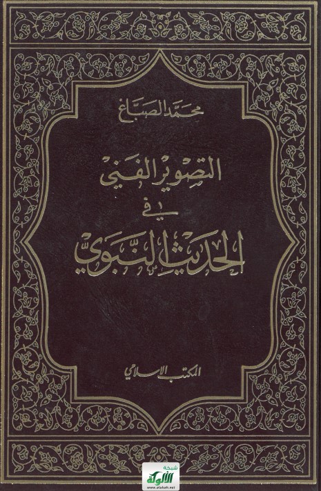 التصوير الفني في الحديث النبوي (PDF)