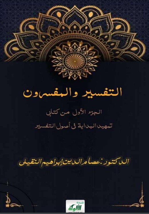 التفسير والمفسرون: الجزء الأول من كتابي: تمهيد البداية في أصول التفسير (PDF)