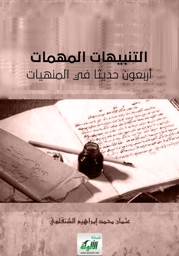 التنبيهات المهمات أربعون حديثا في المنهيات (PDF)