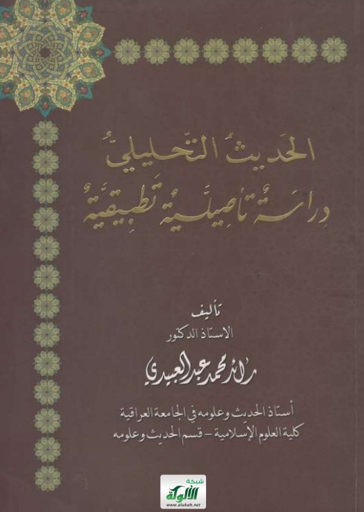 الحديث التحليلي: دراسة تأصيلية تطبيقية (PDF)