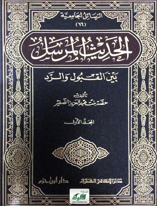 الحديث المرسل بين القبول والرد (PDF)