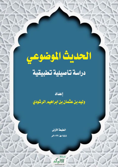 الحديث الموضوعي دراسة تأصيلية تطبيقية (PDF)