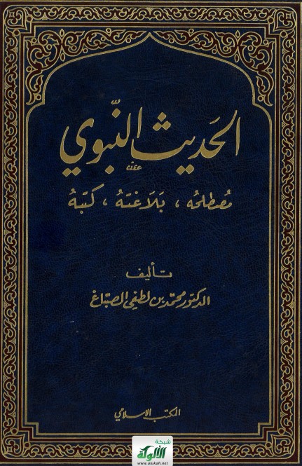 الحديث النبوي: مصطلحه – بلاغته – كتبه (PDF)