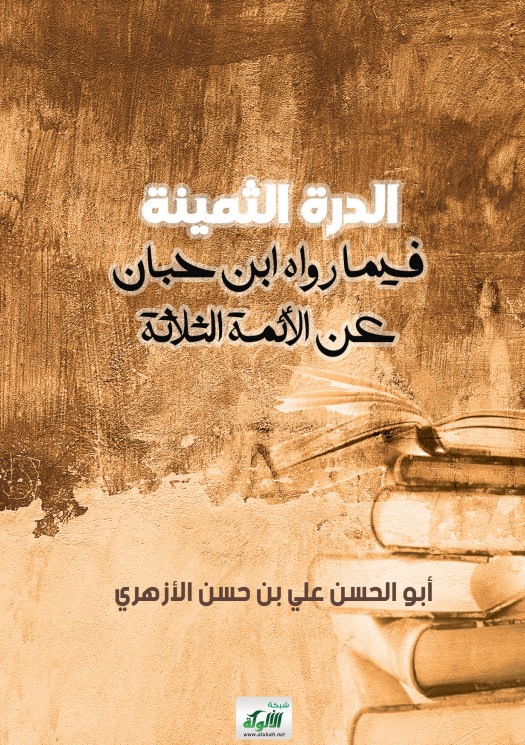 الدرة الثمينة فيما رواه ابن حبان عن الأئمة الثلاثة (PDF)