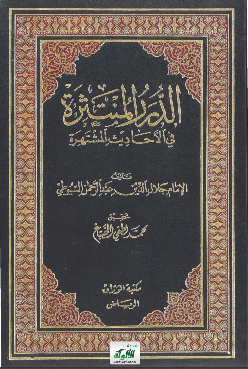 الدرر المنتثرة في الأحاديث المشتهرة تأليف الإمام جلال الدين عبدالرحمن السيوطي (PDF)