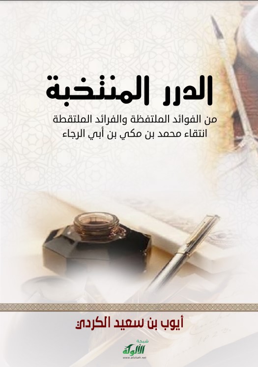 الدرر المنتخبة من الفوائد الملتفظة والفرائد الملتقطة انتقاء محمد بن مكي بن أبي الرجاء (PDF)