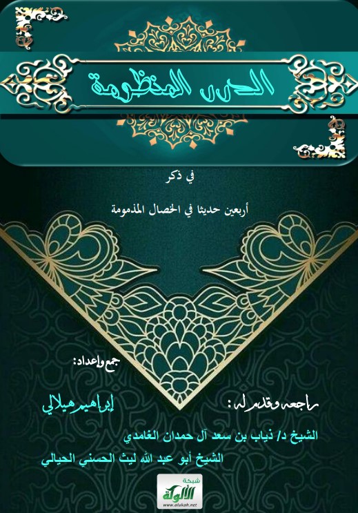 الدرر المنظومة في ذكر أربعين حديثا في الخصال المذمومة (PDF)