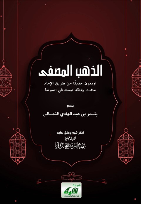 الذهب المصفى: جزء فيه أربعون حديثا حدث بها مالك (PDF)