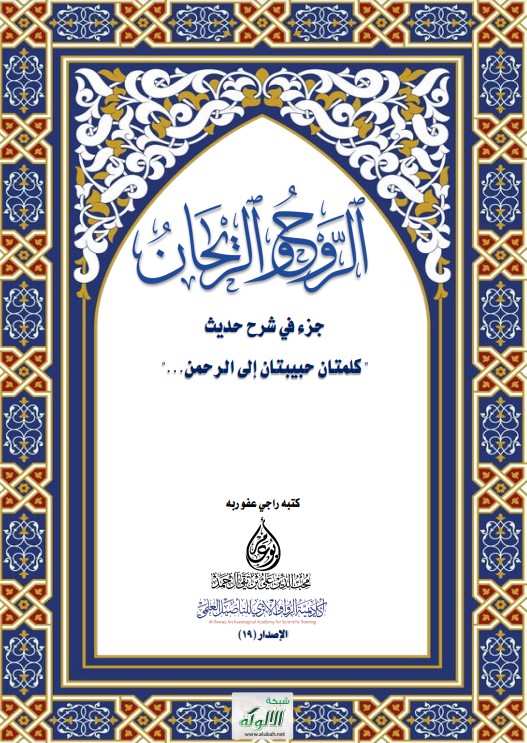 الروح والريحان: جزء في شرح حديث كلمتان حبيبتان إلى الرحمن.(PDF)