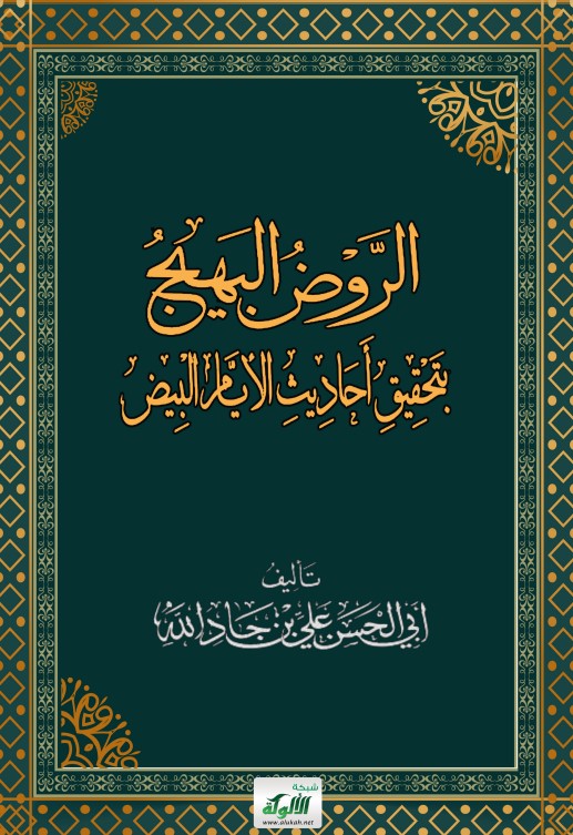 الروض البهيج بتحقيق أحاديث الأيام البيض (PDF)