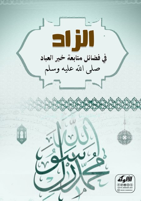 الزاد في فضائل متابعة خير العباد صلى الله عليه وسلم (PDF)