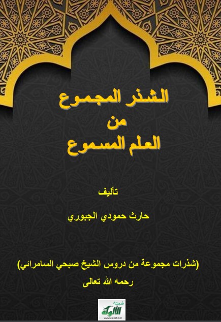 الشذر المجموع من العلم المسموع (PDF)