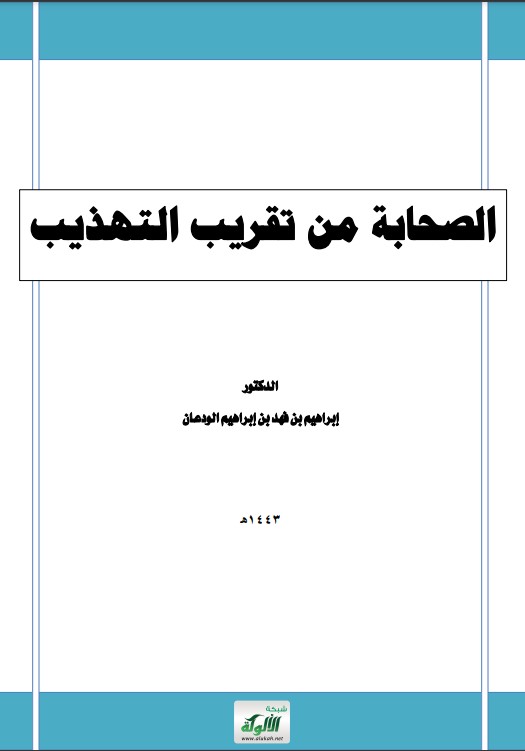 الصحابة من تقريب التهذيب (PDF)