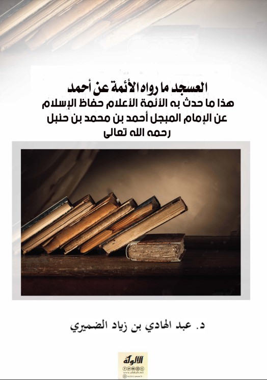 العسجد ما رواه الأئمة عن أحمد: هذا ما حدث به الأئمة الأعلام حفاظ الإسلام عن الإمام المبجل أحمد بن محمد بن حنبل رحمه الله تعالى (PDF)