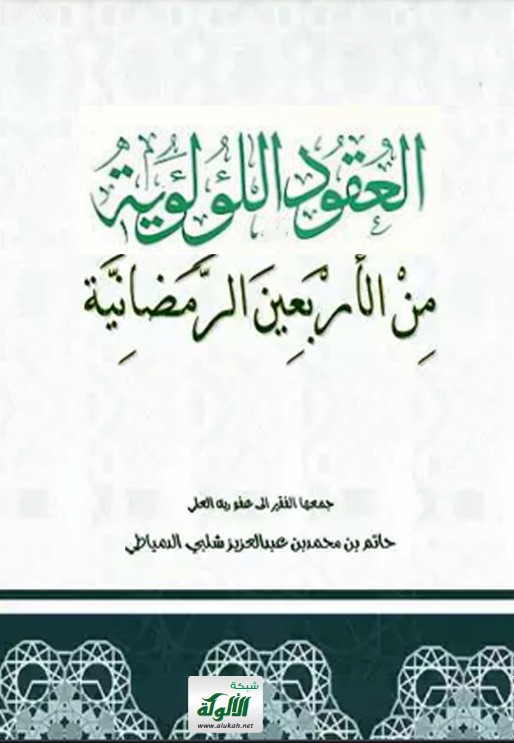 العقود اللؤلؤية من الأربعين الرمضانية (PDF)