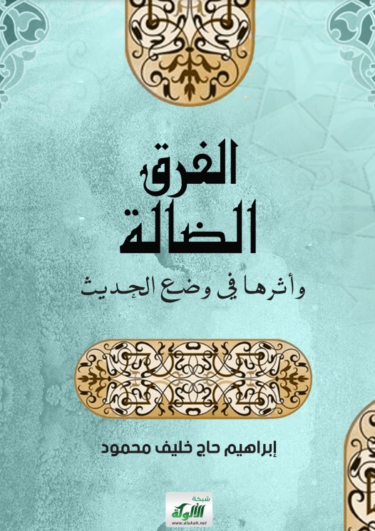 الفرق الضالة وأثرها في وضع الحديث (PDF)