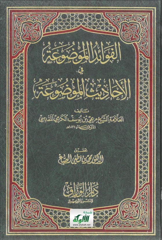 الفوائد الموضوعة في الأحاديث الموضوعة تأليف العلامة الشيخ مرعي بن يوسف الكرمي المقدسي المتوفى سنة 1033 هـ (PDF)