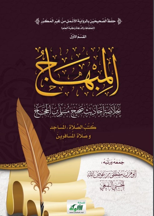 المبهاج بخلاصة أحاديث صحيح مسلم بن الحجاج: كتب الصلاة، المساجد وصلاة المسافرين (PDF)